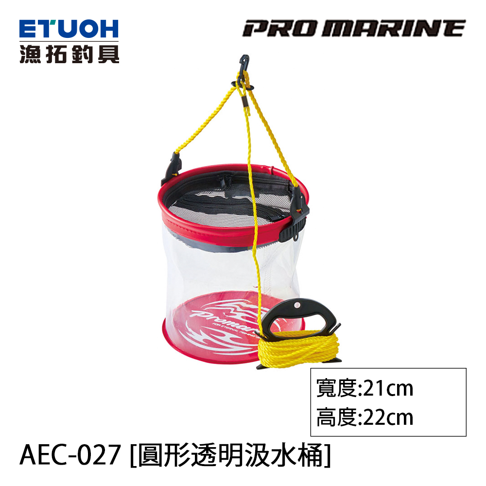 PRO MARINE AEC-027 21cm [圓形透明汲水桶]